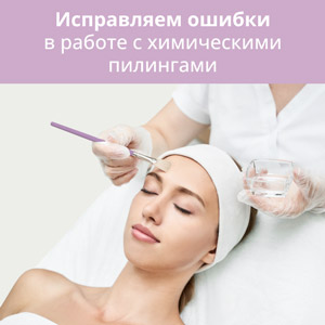 Правильная работа с химическими пилингами, без ошибок!