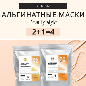 Топовые альгинатные маски Beauty Style 2+1= 4