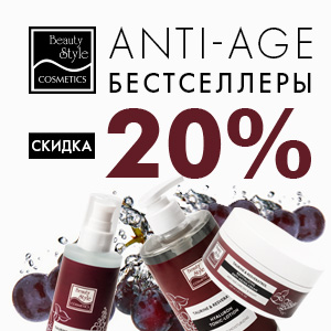 Anti-age бестселлеры Beauty Style со скидкой 20%