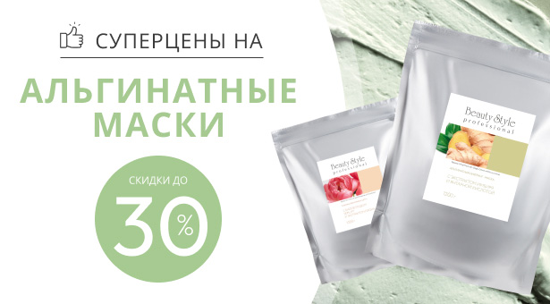 Суперцены на альгинатные маски. Скидки до 30%