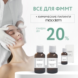 Все для ФММТ + химические пилинги MESODERM со скидкой 20%