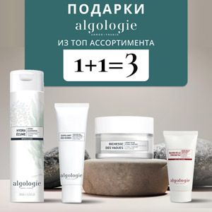 1+1=3. Подарки от ALGOLOGIE из ТОП ассортимента
