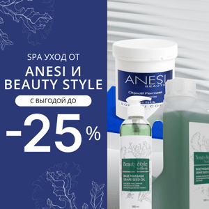 SPA уход от Anesi и Beauty Style с выгодой до 25%