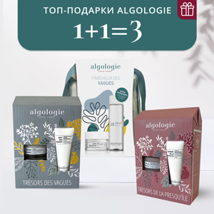 1+1=3 ТОП-подарки от Algologie
