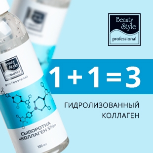 ГИДРОЛИЗОВАННЫЙ КОЛЛАГЕН ОТ Beauty Style В АКТИВНОЙ КОНЦЕНТРАЦИИ