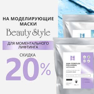Скидка 20% на моделирующие маски Beauty Style для моментального лифтинга