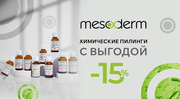 Химические пилинги Mesoderm с выгодой 15%