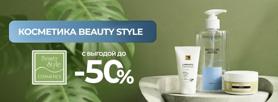 Косметика Beauty Style с выгодой до 50%