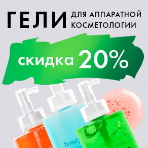 Гели для аппаратной косметологии со скидкой 20%