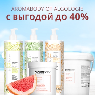 AROMABODY by Algologie – эффективные  препараты для интенсивной коррекции фигуры с восхитительным ароматом грейпфрута! 