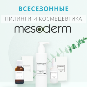 Всесезонные пилинги и космецевтика от MESODERM