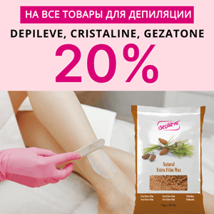 Скидка 20% на ВСЕ товары для депиляции DEPILEVE, CRISTALINE, GEZATONE