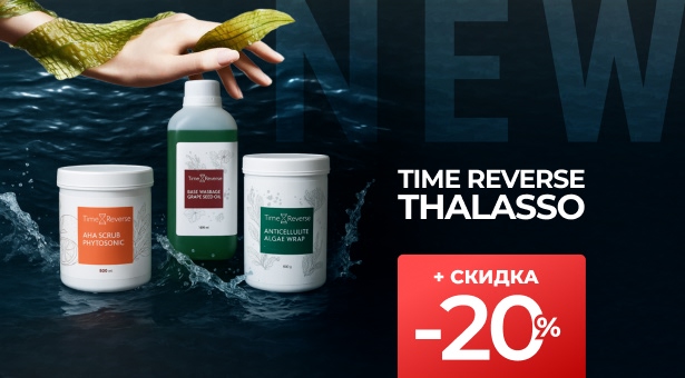 НОВИНКА! Time Reverse Thalasso выгодой до 20%