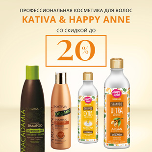 Профессиональная косметика для волос KATIVA & HAPPY ANNE со скидкой до 20%