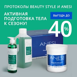 Активная подготовка тела к сезону! Протоколы Anesi и Beauty Style с выгодой до 40%