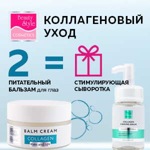 Сыворотка с коллагеном в подарок!