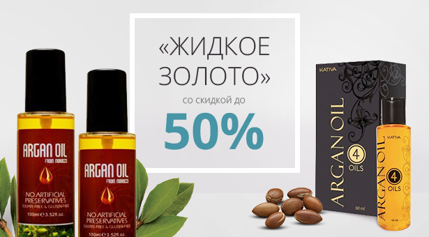 «Жидкое золото» для волос со скидкой до 50%