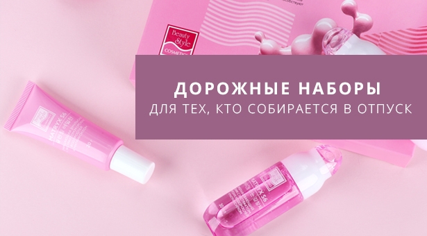 ДОРОЖНЫЕ НАБОРЫ  ДЛЯ ТЕХ, КТО СОБИРАЕТСЯ В ОТПУСК