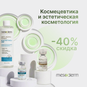 Космецевтика и эстетическая косметология от Mesoderm с выгодой до 40%