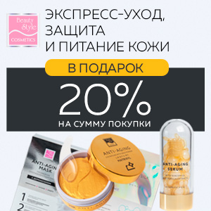 Экспресс-уход, защита и питание кожи в подарок на сумму 20% покупки