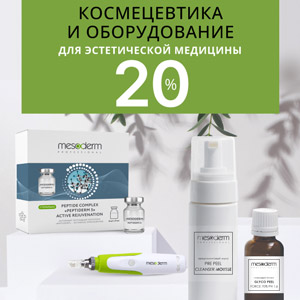 Космецевтика и оборудование для эстетической медицины со скидкой 20%