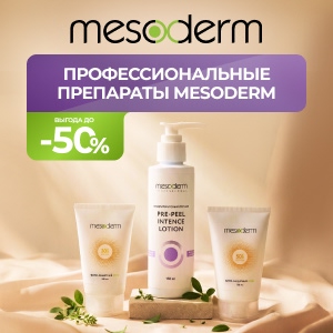 Профессиональные препараты Mesoderm — выгода до 50%