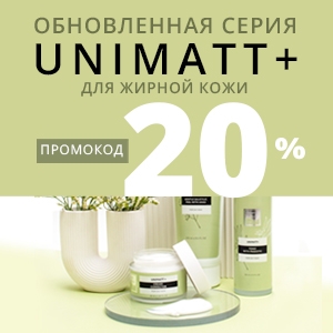 Обновленная серия UNIMATT для жирной кожи + Промокод на 20% 
