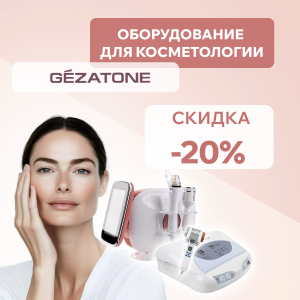 Оборудование для косметологии Gezatone со скидкой 20%
