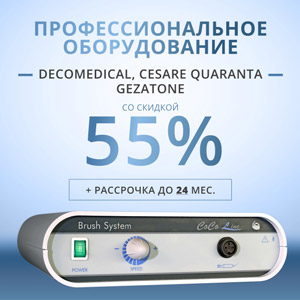 Скидки до 55% на топовые модели оборудования Gezatone (Франция), Decomedical, Сesare Quaranta (Италия)