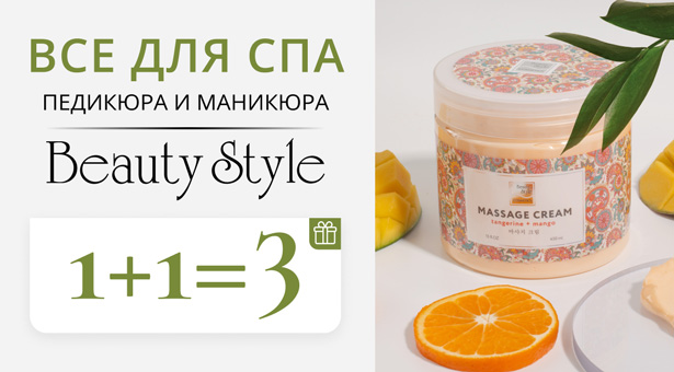Все для СПА педикюра и маникюра Beauty Style 1+1=3!