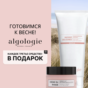 Готовимся к весне! Каждое третье средство Algologie – в подарок