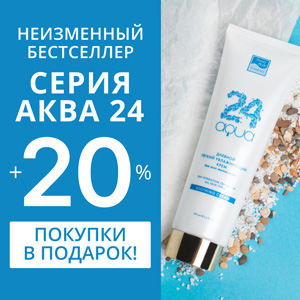 Неизменный бестселлер серия Аква 24 + 20% покупки в подарок!