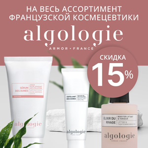 Скидка 15% на ВЕСЬ ассортимент французской космецевтики Algologie