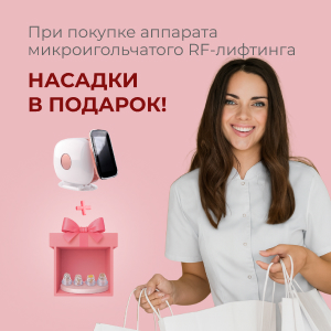 При покупке аппарата микроигольчатого RF-лифтинга - насадки в подарок