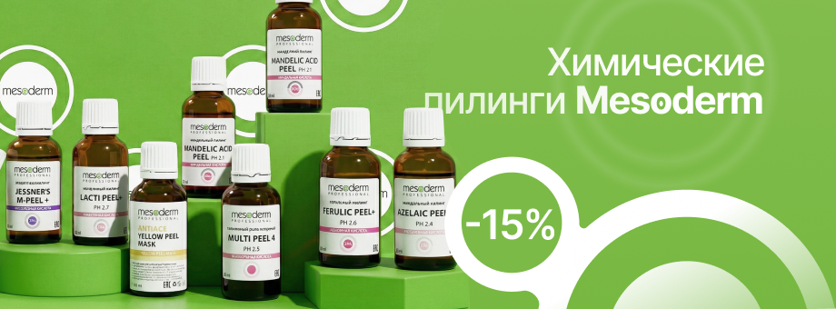Химические пилинги Mesoderm — скидка 15%