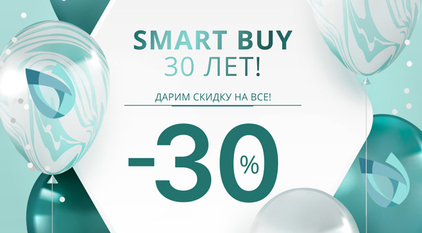 SMART BUY 30 лет! Дарим скидку 30% на все!