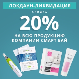 Только три дня! Скидка 20% на всю продукцию компании Смарт Бай