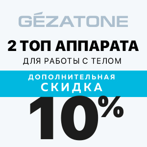 Дополнительная скидка 10% на 2 ТОП аппарата для работы с телом от GEZATONE