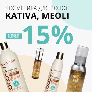 Косметика для волос Kativa и Meoli + Промокод на скидку 15%