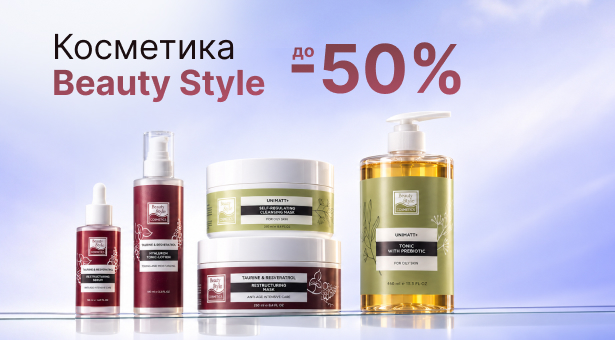 Косметика Beauty Style со скидкой до 50%