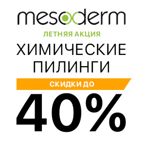 Летняя акция! Скидки до 40% на химические пилинги MESODERM