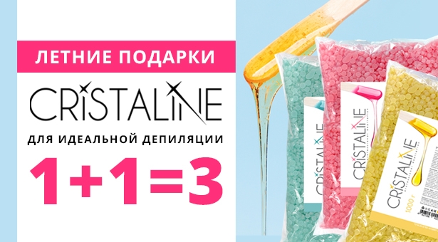 1+1 = 3 Летние подарки от CRISTALINE для идеальной депиляции