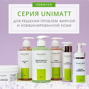Поступили новинки! Серия UNIMATT + для решения проблем жирной и комбинированной кожи от Beauty Style