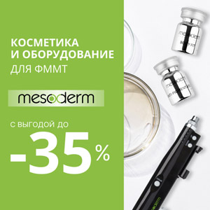 Выгода до -35%! Косметика и оборудование MESODERM для ФММТ
