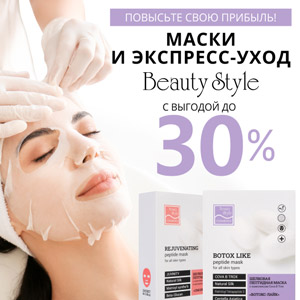 ПОВЫСЬТЕ СВОЮ ПРИБЫЛЬ! МАСКИ И ЭКСПРЕСС-УХОД BEAUTY STYLE С ВЫГОДОЙ до 30%!