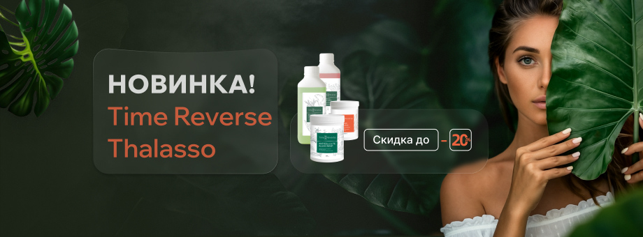 НОВИНКА! Time Reverse Thalasso выгодой до 20%