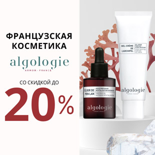 Французская косметика ALGOLOGIE со скидкой до 20%