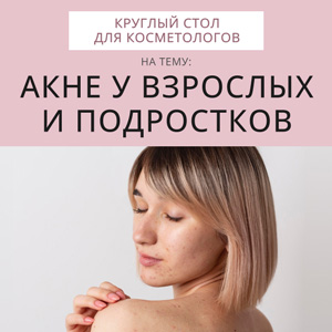 Акне у взрослых и подростков. Круглый стол для косметологов