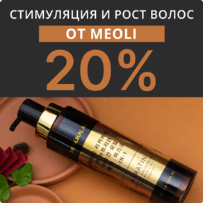 Стимуляция и рост волос от MEOLI со скидкой 20%