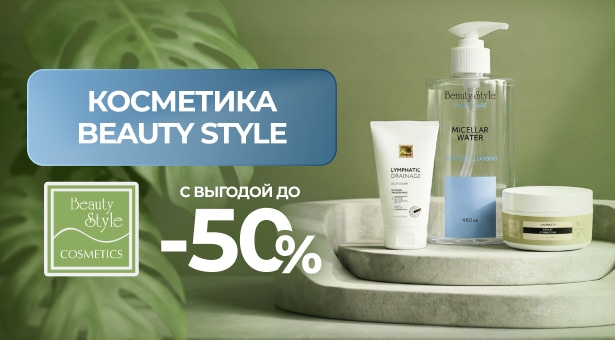 Косметика Beauty Style с выгодой до 50%